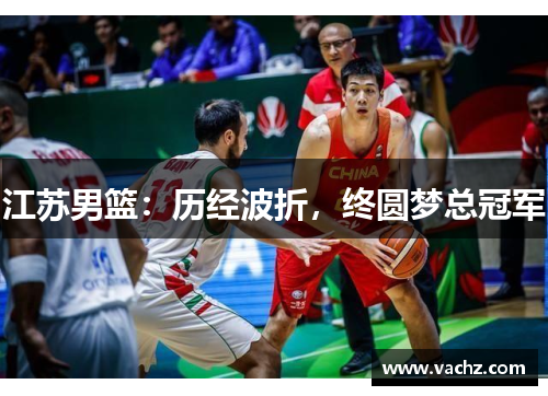 江苏男篮：历经波折，终圆梦总冠军