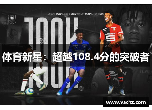 体育新星：超越108.4分的突破者