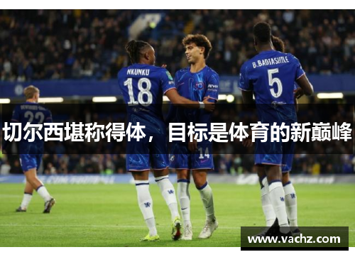 切尔西堪称得体，目标是体育的新巅峰