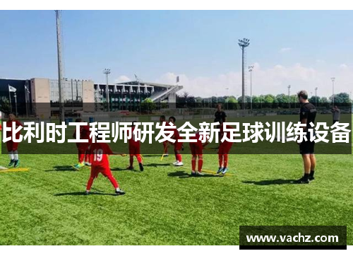 比利时工程师研发全新足球训练设备