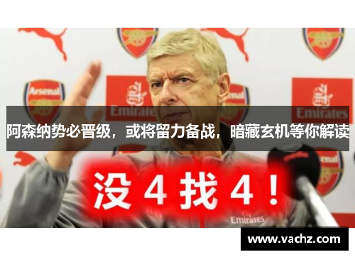 阿森纳势必晋级，或将留力备战，暗藏玄机等你解读