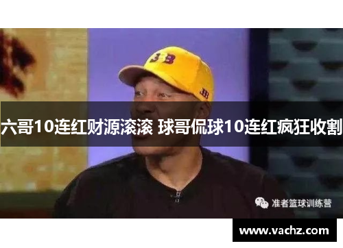 六哥10连红财源滚滚 球哥侃球10连红疯狂收割