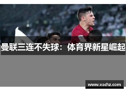 曼联三连不失球：体育界新星崛起