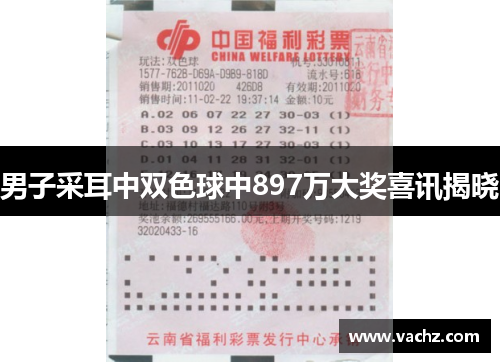 男子采耳中双色球中897万大奖喜讯揭晓