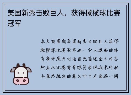 美国新秀击败巨人，获得橄榄球比赛冠军