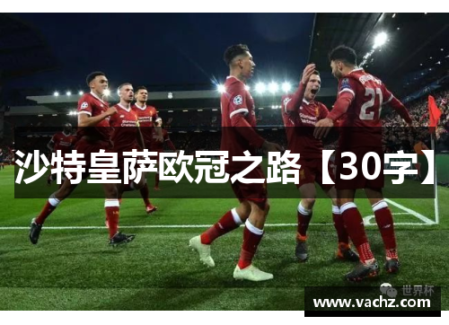 沙特皇萨欧冠之路【30字】