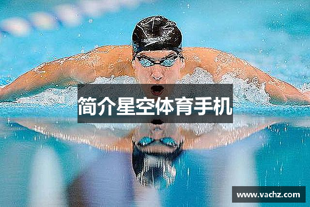 简介星空体育手机