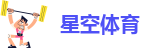 星空体育手机